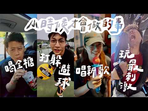 長大後就沒再做過的事，我們今天全部重來一次！雨天打躲避球、KTV只唱新歌、夜衝、拍貼、刺激雲霄飛車、喝飲料只喝全糖！｜壹加壹 thumbnail