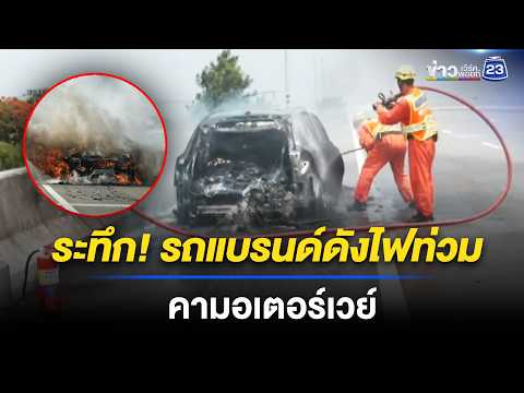 นาทีระทึก เก๋งแบรนด์ดังไฟลุกท่วมกลางมอเตอร์เวย์ l ข่าวเที่ยงเวิร์คพอยท์ l 21 พ.ค. 69 thumbnail