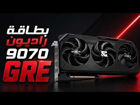 كرت الصين أصبح متوفر عالمياً RX 9070 GRE thumbnail