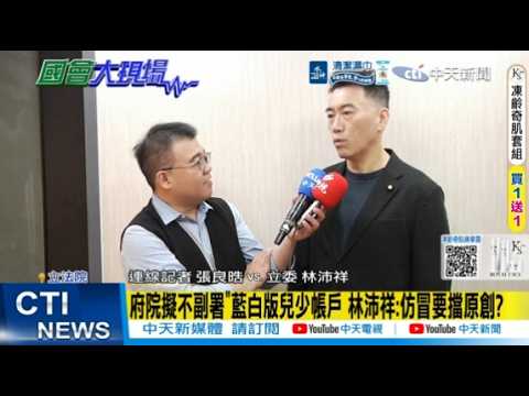 【每日必看】府院擬不副署"藍白版兒少帳戶 林沛祥:仿冒要擋原創?｜擋藍白為營造綠推福利? 林沛祥:別只考量選舉 20260609 thumbnail