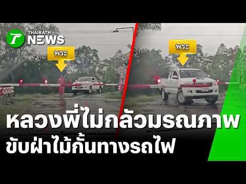 "หลวงพี่" สุดใจร้อน! ขับกระบะฝ่าไม้กั้นทางรถไฟ | 24 พ.ค. 69 | ข่าวเที่ยงไทยรัฐ เสาร์-อาทิตย์ thumbnail