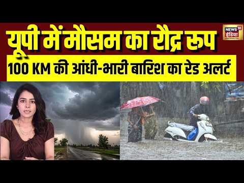 UP Weather Alert: यूपी में मौसम का रौद्र रूप! 100 KM/H आंधी, ओलावृष्टि और भारी बारिश का रेड अलर्ट thumbnail