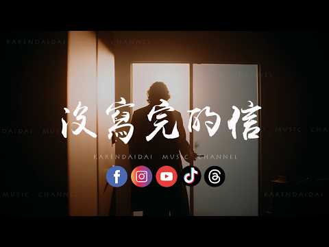 WY  - 没写完的信「 我们的故事像本没写完的信，按不下暂停留不下离去的你。」 thumbnail
