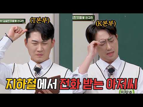 🔥'K본부' 이창호 VS 'T본부' 신규진🔥 개인기 대결 「지하철에서 전화 받는 아저씨」 thumbnail