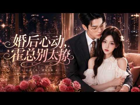 【高清全集】《婚后心动，霍总别太撩》 #逆袭 #爱情 #甜宠 #反转 #江山 #热门短剧 #drama #爽剧 #AI短剧 thumbnail