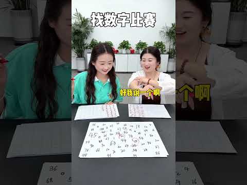 找数字比赛 #办公室游戏 thumbnail