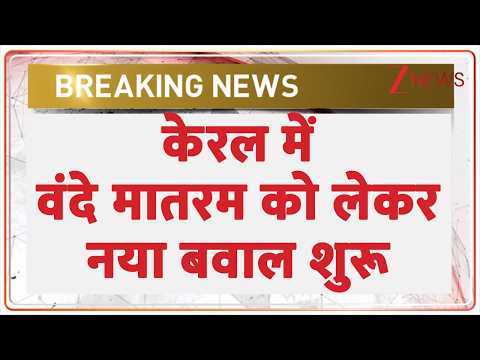 Kerala Vande Mataram Controversy: केरल में वंदे मातरम को लेकर नया बवाल शुरू | Breaking news thumbnail