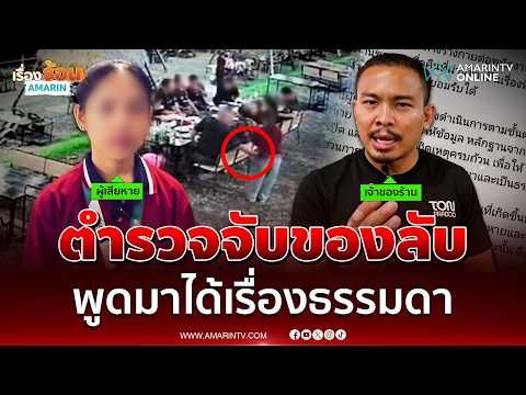 โวยตำรวจเมาจับของลับพนักงาน อ้างแบบนี้เรื่องธรรมดา | เรื่องร้อนอมรินทร์ thumbnail