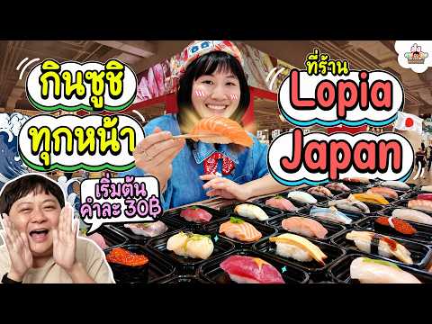 ลองกินซูชิเริ่มต้นคำละ 30 บาท กินทุกหน้า หน้าละคำ จะเป็นยังไง?! | ส่งการบ้าน thumbnail