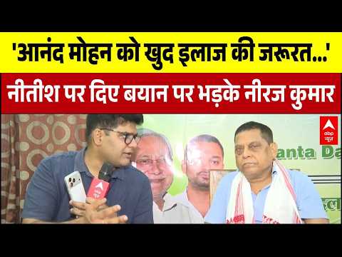 Bihar Politics : Nitish Kumar पर दिए बयान पर भड़के Neeraj Kumar | Anand Mohan | JDU thumbnail