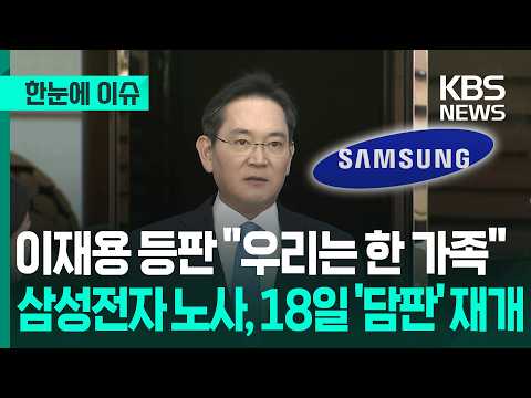 [한눈에 이슈] 이재용 등판 "우리는 한 가족"...삼성전자 노사, 18일 '담판' 재개 / KBS 2026.05.17. thumbnail