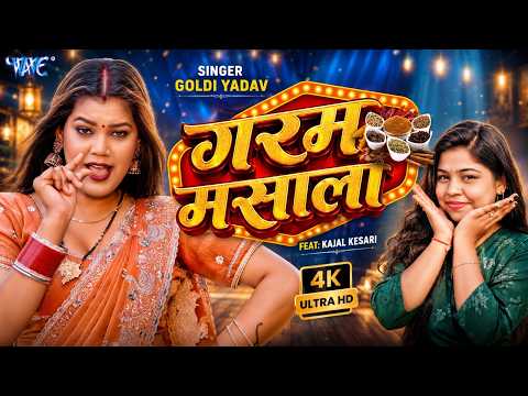 (4K) गरम मसाला | #Goldi Yadav का नया सुपरहिट भोजपुरी गाना | Garam Masala | New Bhojpuri Song 2026 thumbnail