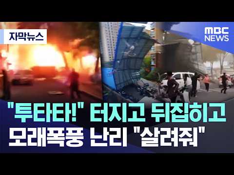 [자막뉴스] "투타타!" 터지고 뒤집히고..모래폭풍 난리 "살려줘" (2026.06.01/MBC뉴스) thumbnail