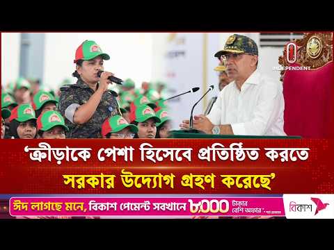 'ক্রীড়াকে পেশা হিসেবে প্রতিষ্ঠিত করতে বর্তমান সরকার উদ্যোগ গ্রহণ করেছে' | Independent TV thumbnail