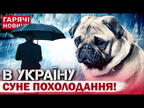 РІЗКА ЗМІНА ПОГОДИ: Україну накриють дощі, сильний вітер та похолодання thumbnail