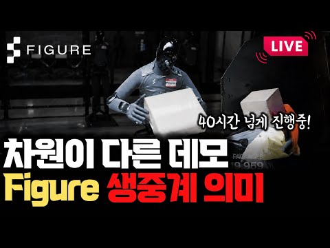 40시간 째 일하는 모습 생중계 중… Figure 03 라이브가 보여준 휴머노이드의 진짜 시험 thumbnail