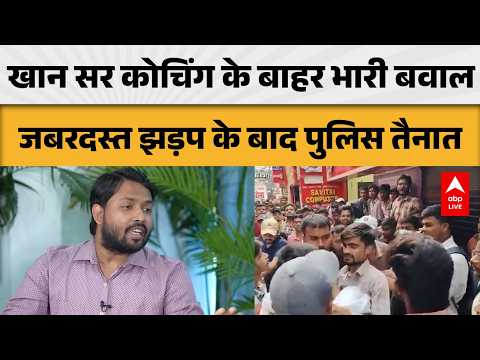 खान सर कोचिंग के बाहर भारी बवाल जबरदस्त झड़प के बाद पुलिस तैनात |ABPLIVE thumbnail