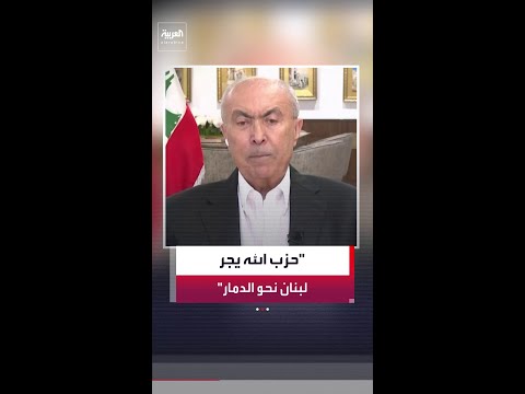 النائب في البرلمان اللبناني فؤاد مخزومي: حزب الله لم يلتزم بتسليم سلاحه جنوب نهر الليطاني thumbnail