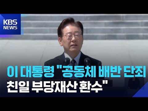 이 대통령 “헌신은 드높이고 배신은 단죄…친일 부당재산 환수” / KBS  2026.06.06. thumbnail