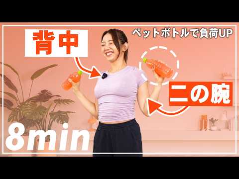 【自宅筋トレ】ダンベルを使って二の腕＆背中引き締め!!ペットボトルOK!!なしでもOK!! thumbnail