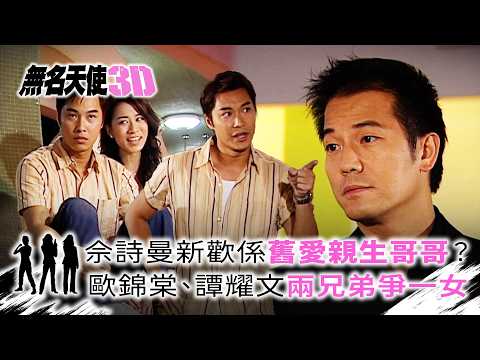 無名天使3D｜佘詩曼新歡係舊愛親生哥哥？歐錦棠、譚耀文兩兄弟爭一女(繁/簡中字幕)｜第十七集精華｜TVB劇集｜經典｜港劇｜劇集｜電視劇｜TVB #佘詩曼 #郭羨妮 #譚耀文 #歐錦棠 #無名天使3D thumbnail