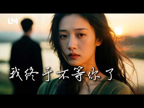 ? 藍沐《我終於不等你了》不是不愛了，是我真的等怕了｜#動態歌詞 #深夜歌單 #2026最新虐心心碎情歌 thumbnail