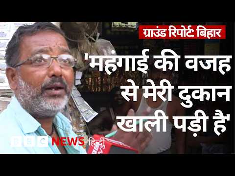 पेट्रोल-डीजल के दाम बढ़ने से महंगाई भी बढ़ी, बाज़ार का क्या हाल? Ground Report (BBC Hindi) thumbnail
