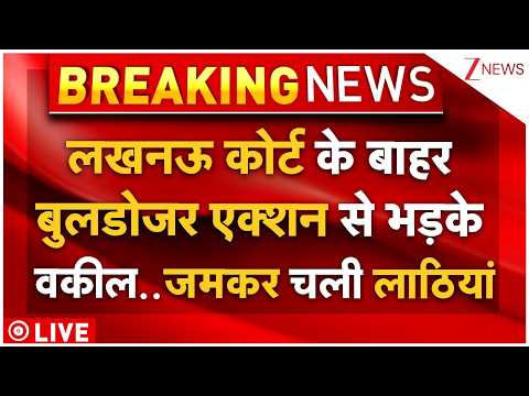Lucknow Court Buldozer Action LIVE: लखनऊ कोर्ट के बाहर बुलडोजर एक्शन से भड़के वकील..जमकर चली लाठियां thumbnail