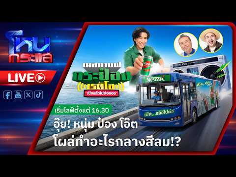 🔴LIVE ชาวรถเมล์เฮลั่น! หนุ่ม ป๋อง โอ๊ต ส่งเซอร์ไพรส์ขึ้นรถเมล์ไม่หยุดกลางสีลม thumbnail