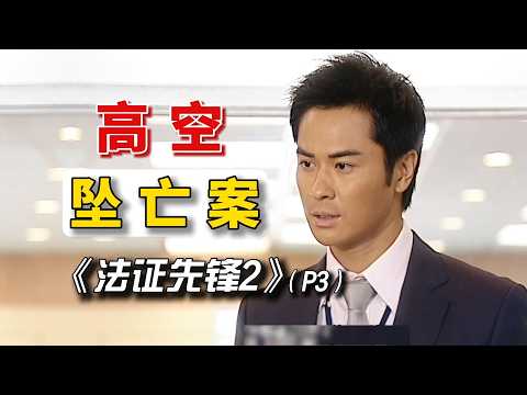【高空墜亡案P3】货车肇事暗藏蹊跷！法医还原案发真相，女警以德报怨化解同事偏见！！！重温经典悬疑推理港剧！#港劇 #法證先鋒2 #案件解說 thumbnail