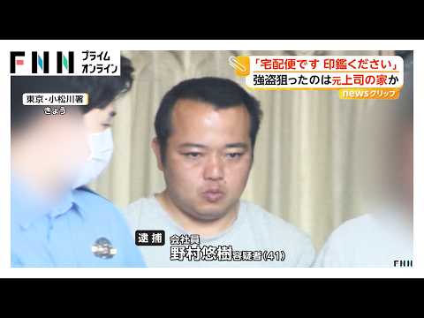 「宅配便です、印鑑ください」元上司の自宅に強盗か 41歳会社員の男逮捕 元上司の妻を暴行し金品奪おうとした疑い 東京・江戸川区（2026年05月14日） thumbnail