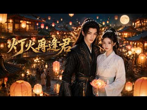 【高清全集】《灯火再逢君》 #逆袭 #爱情 #甜宠 #反转 #江山 #热门短剧 #drama #爽剧 #AI短剧 thumbnail