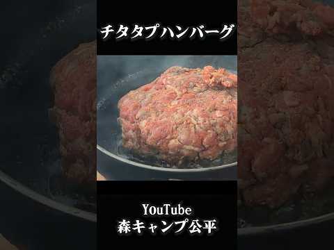 チタタプハンバーグ【キャンプ飯】 thumbnail