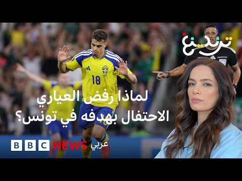 ياسين العياري يرفض الاحتفال بعد هدفه الأول على تونس.. لماذا؟ thumbnail