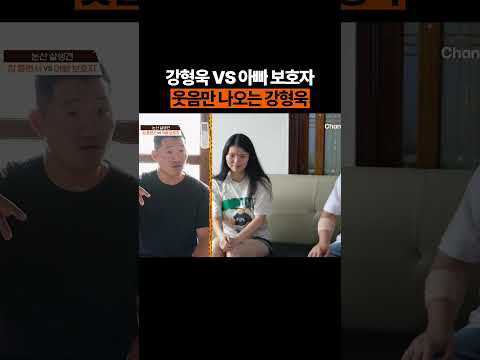 강형욱 VS 아빠 보호자 #개늑시 #개와늑대의시간 thumbnail