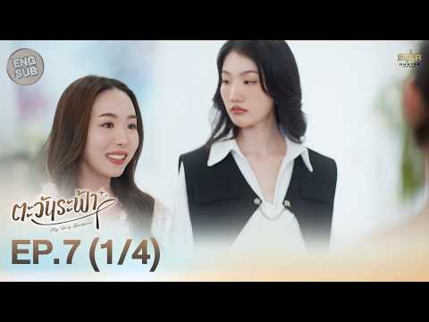 [ENG SUB] "ตะวันระฟ้า" (My Only Sunshine The Series) | EP.7 (1/4) thumbnail