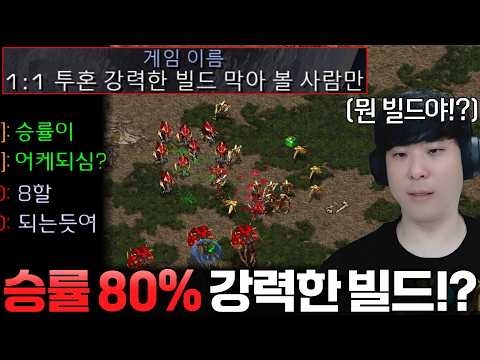 자기가 직접 갈고닦은 승률 80%의 강력한 빌드로 알파고를 두들겨 패준다는 상대... 대체 무슨 빌드일까!?ㄷㄷ thumbnail