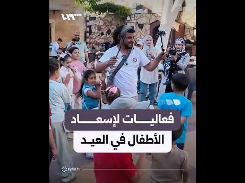 فعاليات في العيد لرسم البسمة على وجوه الأطفال في حماة thumbnail
