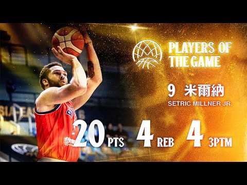 飛行部隊BCL專武 米爾納砍全場最高20分｜Setric Millner Jr.Highlights｜Match Day Highlights #PLG #PLEAGUE #FOCUS thumbnail