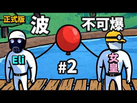 爆笑遊戲【正式版】唔好整爆個波 Part 2 (Eli + 女皇) 《Don't Pop The Balloon》 thumbnail