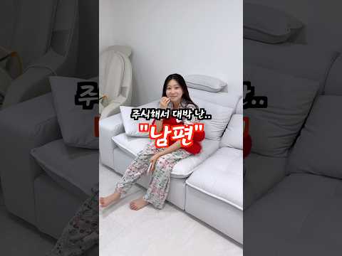주식 대박 난.. 남편 ;; thumbnail