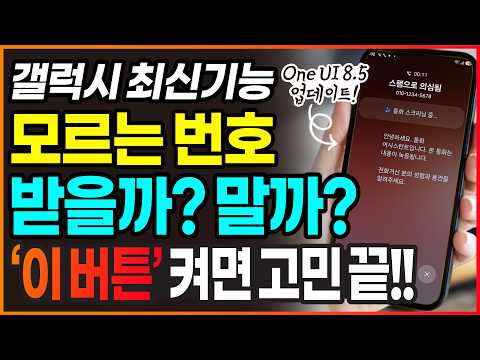 갤럭시 ONE UI 8.5 신기능! 모르는 번호는 AI가 대신 받아 줍니다 (통화 어시스트, 통화 스크리닝) thumbnail