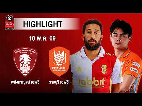 [ไฮไลต์] พลังกาญจน์ เอฟซี พบ ราชบุรี เอฟซี | ไทยลีก 1 thumbnail
