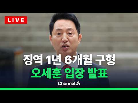 [🔴라이브를 켜라] [LIVE] 특검, '여론조사비 대납' 오세훈 징역 1년 6개월 구형 / 채널A thumbnail