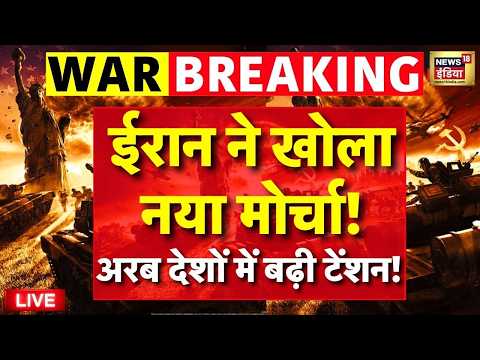 Iran US War Update: ईरान ने खोला नया मोर्चा! Arab देशों में बढ़ी टेंशन! | Trump | Mojtaba | Missile thumbnail