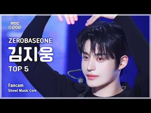 [#음중직캠] ZEROBASEONE KIM JIWOONG (제로베이스원 김지웅) – TOP 5 FanCam | 쇼! 음악중심 | MBC260530 thumbnail