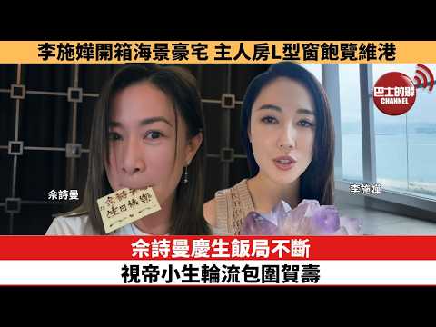 【娛樂焦點】佘詩曼慶生飯局不斷，視帝小生輪流包圍賀壽。李施嬅開箱海景豪宅，主人房L型窗飽覽維港。 thumbnail