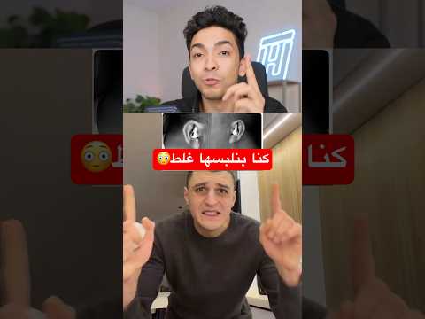 عمرك كام سنة لما عرفت طريقة لبس الايربودز الصحيحة؟😳🤯 thumbnail