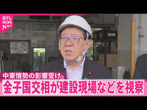 【金子国交相】石油製品が調達しづらい状況受け建設現場などを視察 thumbnail