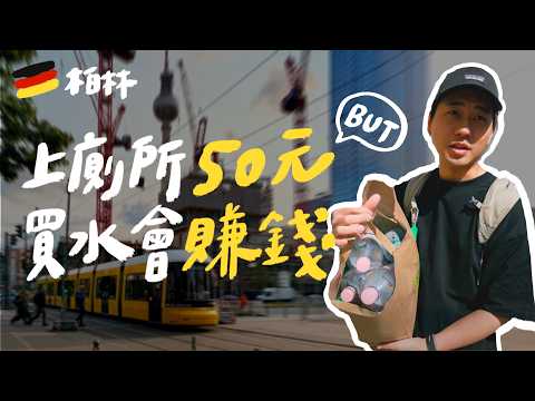 德國柏林自助要多少錢？6天5夜食衣住行完整花費記錄｜壹加壹 thumbnail